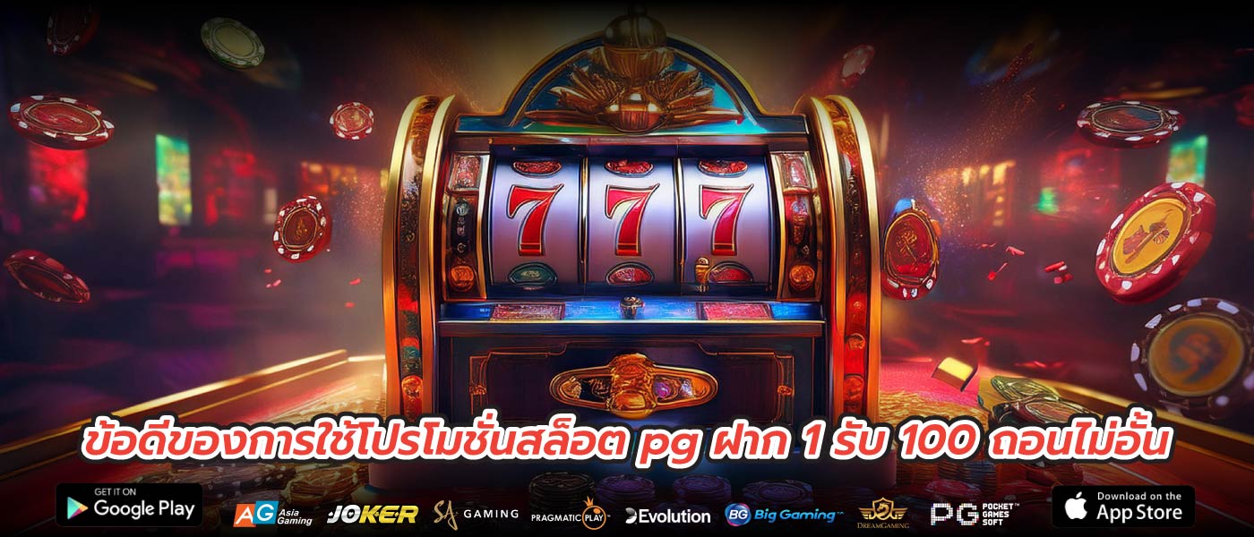 ข้อดีของการใช้โปรโมชั่นสล็อต pg ฝาก 1 รับ 100 ถอนไม่อั้น