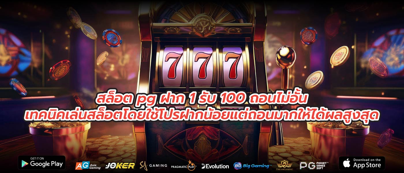 สล็อต pg ฝาก 1 รับ 100 ถอนไม่อั้นเทคนิคเล่นสล็อตโดยใช้โปรฝากน้อยแต่ถอนมากให้ได้ผลสูงสุด