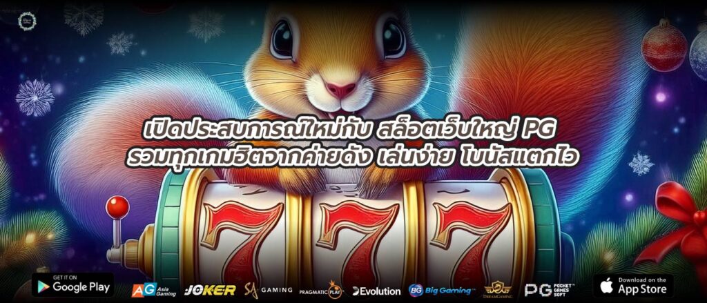 เปิดประสบการณ์ใหม่กับสล็อตเว็บใหญ่ PG รวมทุกเกมฮิตจากค่ายดัง เล่นง่าย โบนัสแตกไว