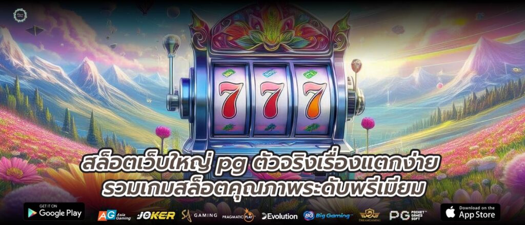 สล็อตเว็บใหญ่ pg ตัวจริงเรื่องแตกง่าย รวมเกมสล็อตคุณภาพระดับพรีเมียม