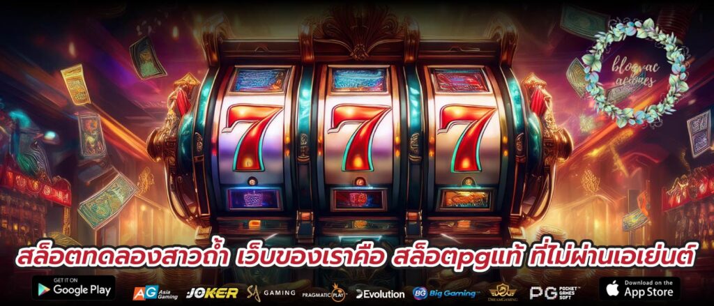 สล็อตทดลองสาวถ้ำ เว็บของเราคือ สล็อตpgแท้ ที่ไม่ผ่านเอเย่นต์